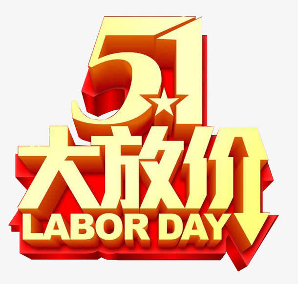 51大放价艺术字素材