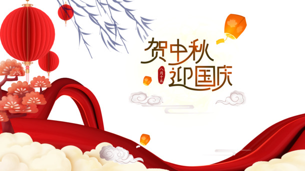 中秋国庆贺中秋迎国庆灯笼祥云