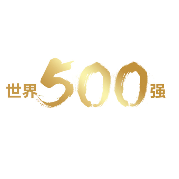 世界500强艺术字