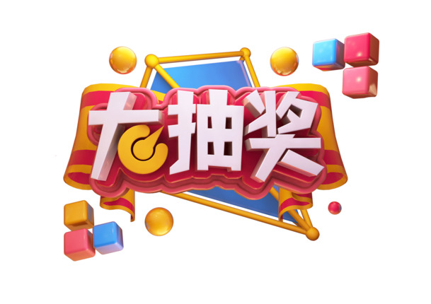 c4d抽奖字