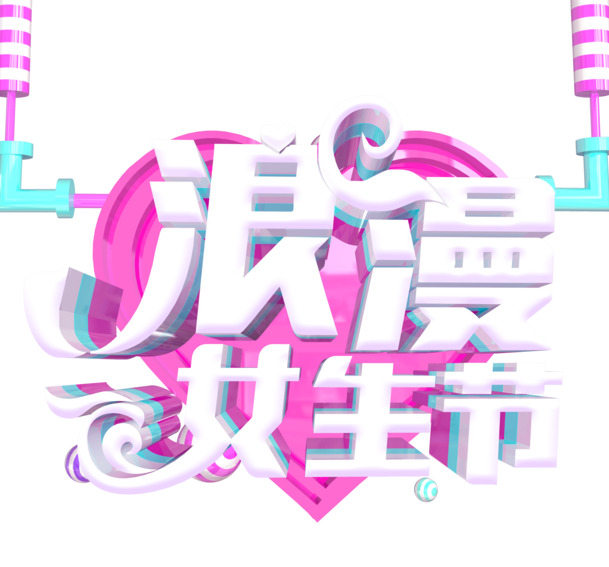 38女神节浪漫女生节