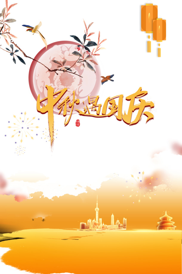 中秋国庆中秋遇国庆灯笼树枝鸟月亮