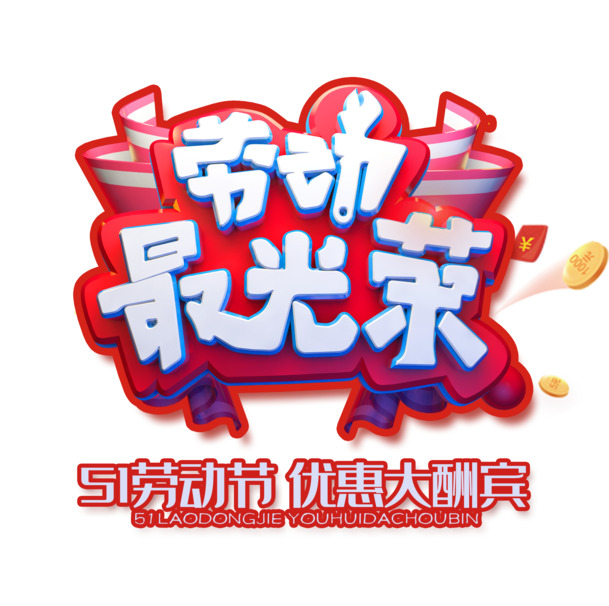 劳动最光荣优惠大酬宾