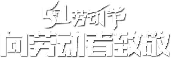 劳动节字体