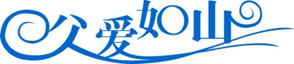 父爱如山蓝色可爱字体