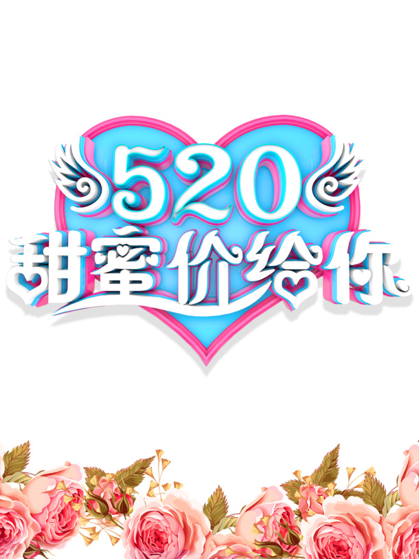 520情人节翅膀花朵