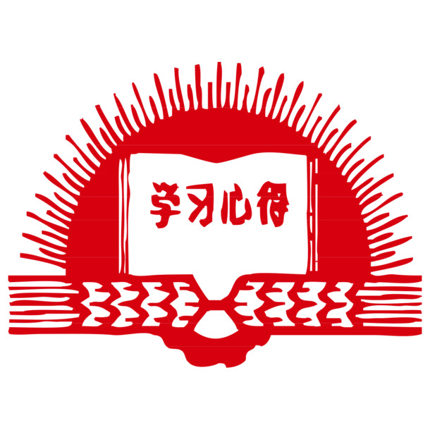 学习心得