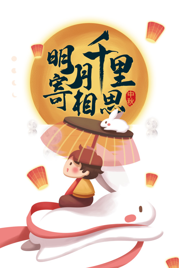 明月千里寄相思