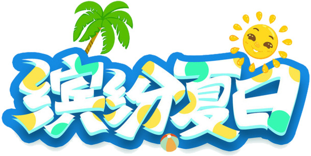 缤纷夏日绿色卡通创意艺术字