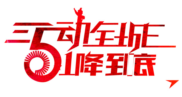 5动全城艺术字