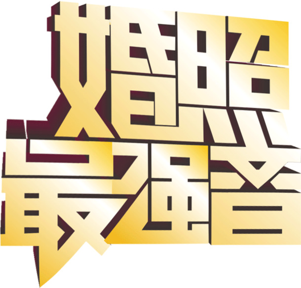 渐变金属色海报字体婚照最强音
