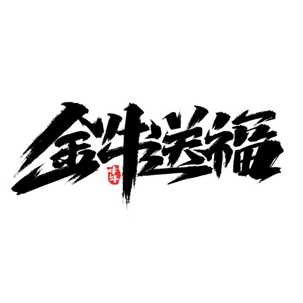 牛年文字第28