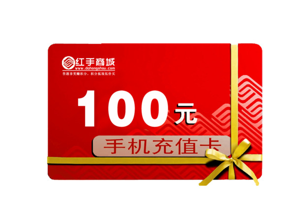 手机充值卡100元