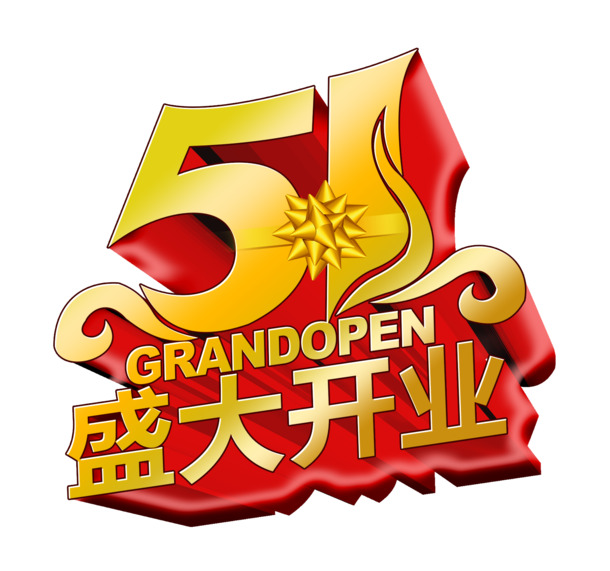 51盛大开业红底金字