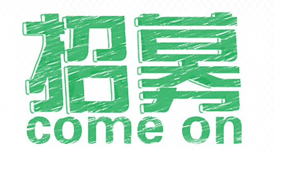 招募招聘招人