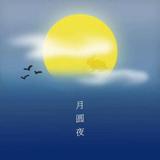 梦幻中秋圆月夜