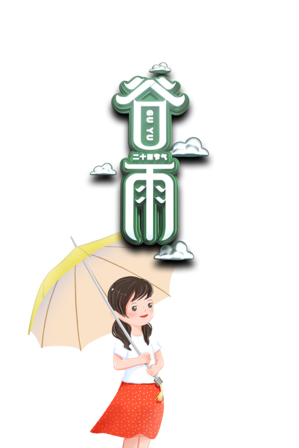 谷雨立体艺术字卡通人物元素