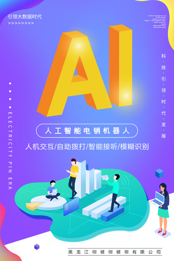 ai人工智能电销机器人海报科技