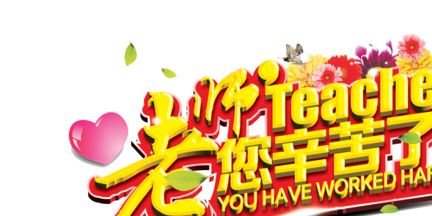 立体教师节老师海报合成字体