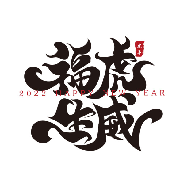 福虎生威新年春节祝福语毛笔书法字