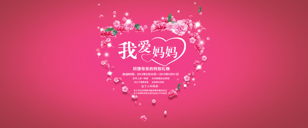 我爱妈妈淘宝母亲节背景