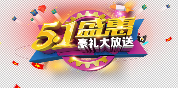 五一盛惠豪礼大放送PSD