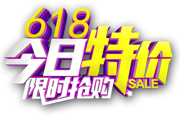 618今日特价限时抢购