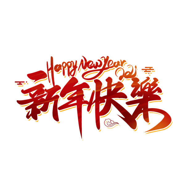 2022虎年艺术字新年快乐