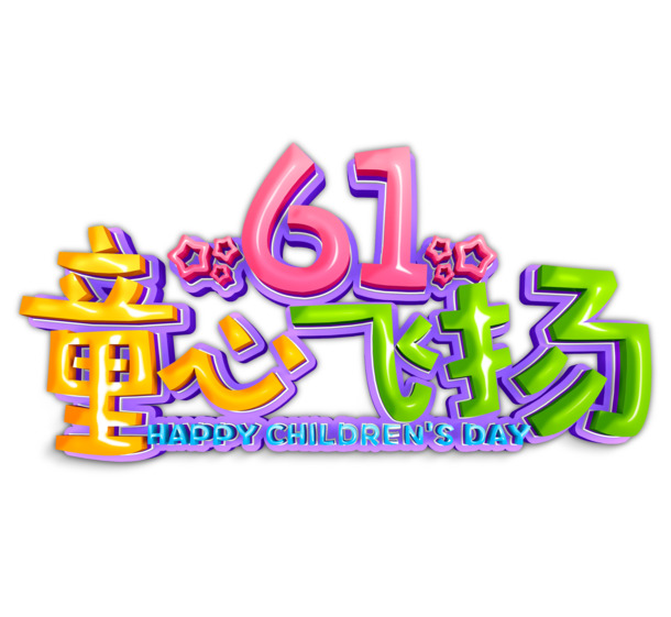 61童心飞扬艺术字元素图