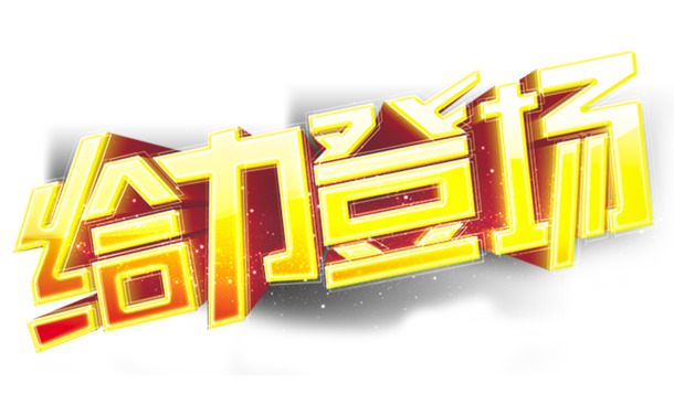 给力登场 立体 金色