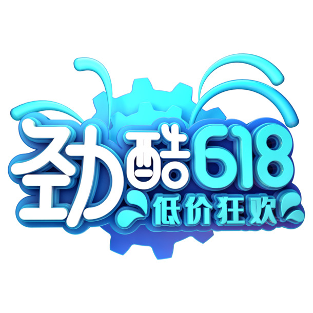 劲酷618立体字