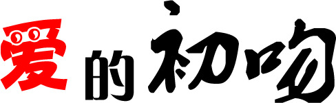 爱的初吻毛笔字七夕