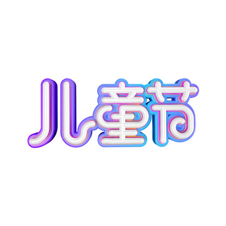 六一儿童节创意字体节日海报