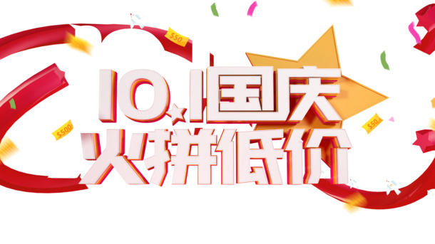 国庆节十一同庆火拼低价星星优惠券彩纸