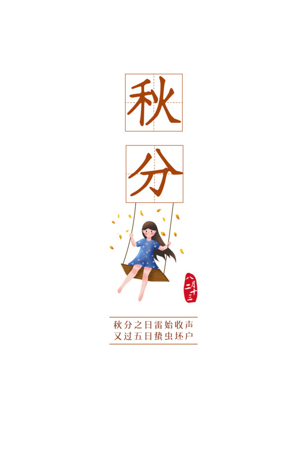 秋分主标题元素
