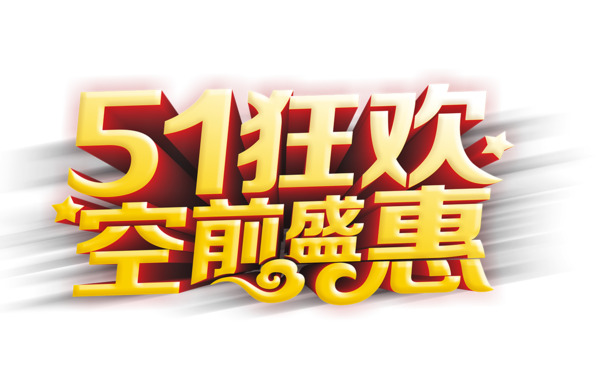51狂欢空前盛惠