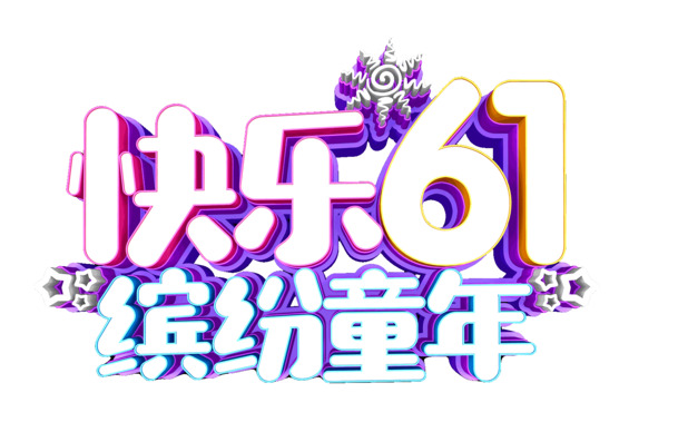 快乐61缤纷童年放飞梦想