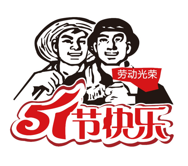 51节快乐