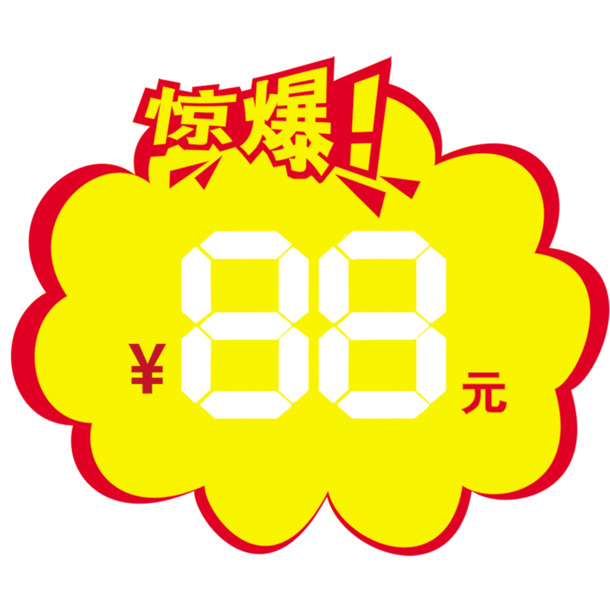 惊爆价商品