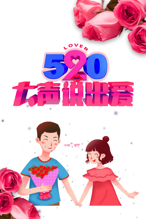 520 大声说出爱艺术字元素