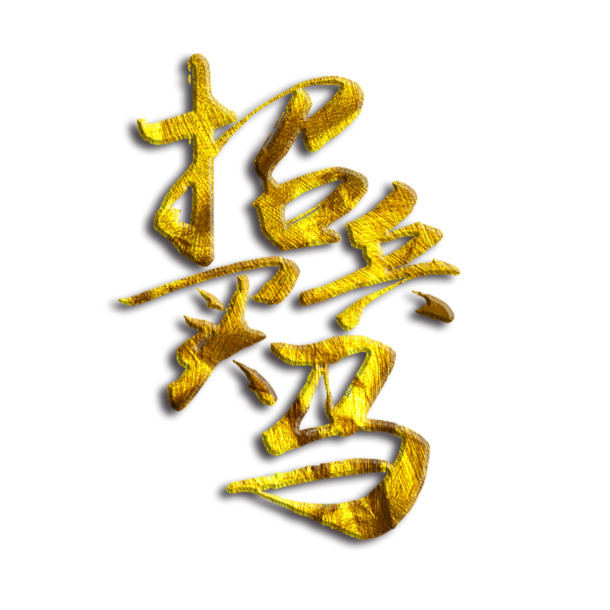 金色招兵买马艺术字免费素材