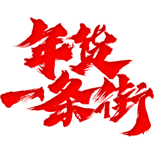 迎春纳福新年快乐过年了年货
