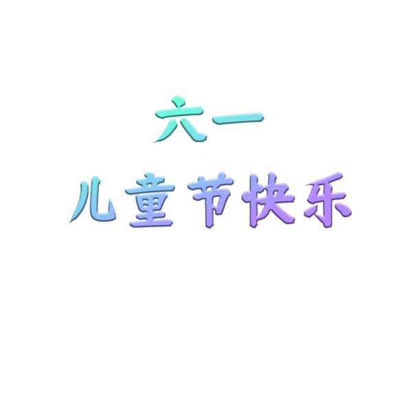 六一儿童节海报标题素材