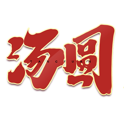 2022元宵节汤圆艺术字