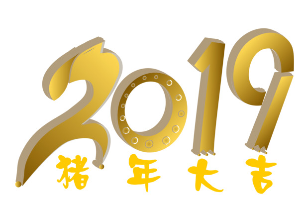 2019猪年大吉