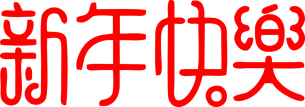 新春艺术字