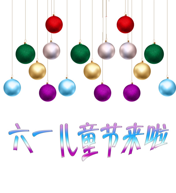六一儿童节来啦