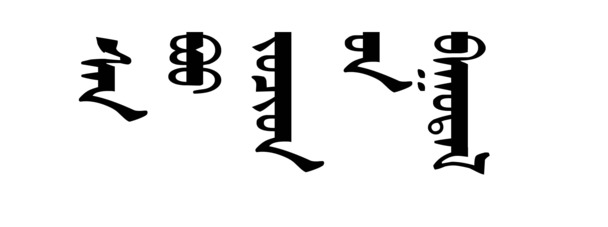 蒙文字体