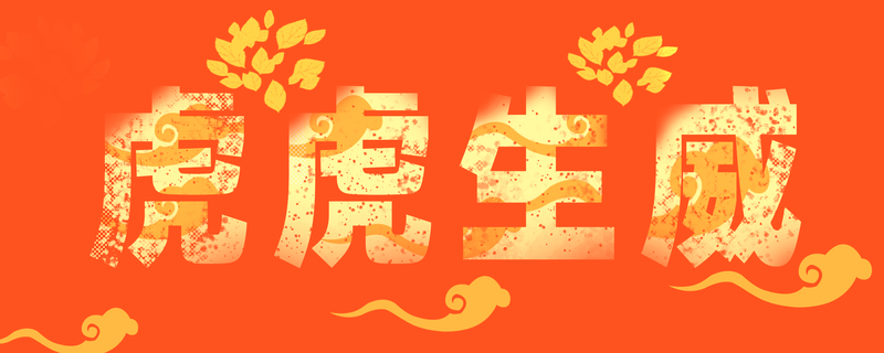 虎虎生威背景