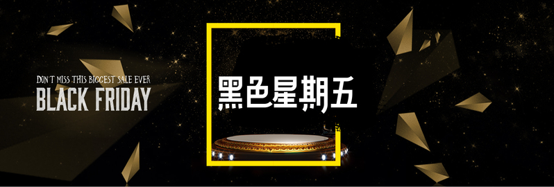 黑五时尚黑金banner